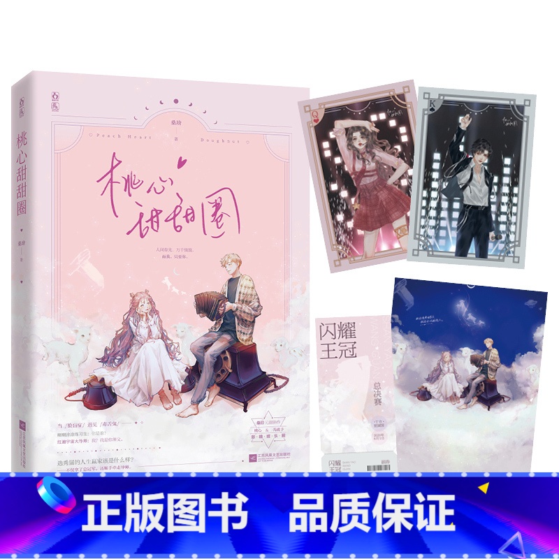 [正版] 桃心甜甜圈 桑玠著 刺头总导师大佬vs不怕死练习生 现代都市娱乐圈甜蜜爆笑言情小说书籍