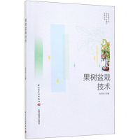 [N]果树盆栽技术/乡村振兴与农业产业振兴实务丛书-9787518425778