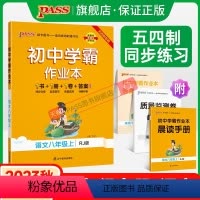 [同步练习]语文人教+数学鲁教+英语鲁教3本 八年级下 [正版]五四制人教版2023秋初中学霸作业本语文八年级上册同步练