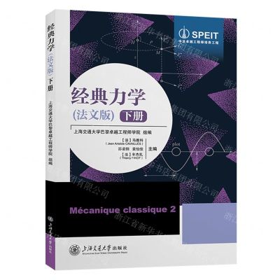 [N]经典力学(法文版下)-9787313297099