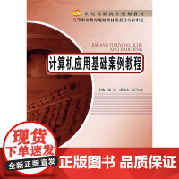 计算机应用基础案例教程