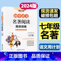 语文 初中通用 [正版]初中语文名著阅读高效训练七年级周计划出版社文学名著西游记海底两万里朝花夕拾骆驼祥子初一7下课外阅