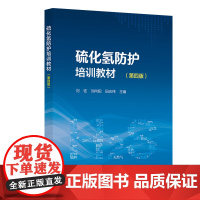 硫化氢防护培训教材(第四版) 刘钰,刘向阳,田志伟 编 中国石化出版社 化工技术 化学工业