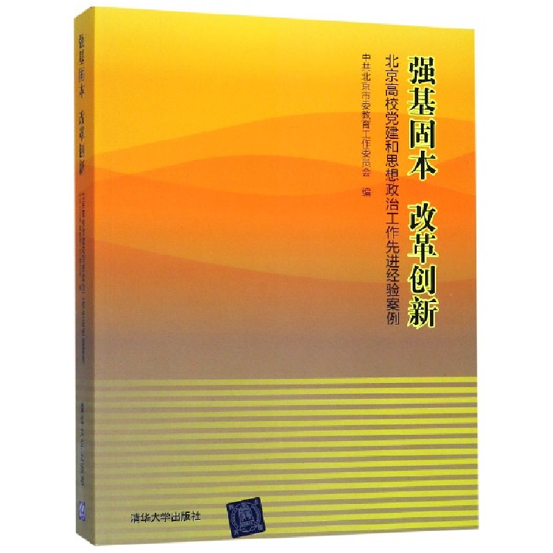 正版新书]强基固本 改革创新 北京高校党建和思想政治工作先进