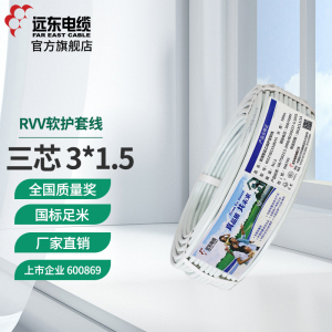 远东电线电缆RVV3*1.5平方国标3芯软护套铜芯电线100米