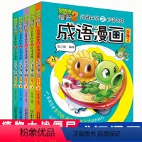 [共5册]成语漫画·合集 第2辑 [正版]植物大战僵尸2成语漫画全32册植物大战僵尸成语漫画中华成语故事