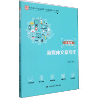新媒体文案写作(教育部中等职业教育专业技能课立项教材;中等职业教育实战型电子商务系列教材)