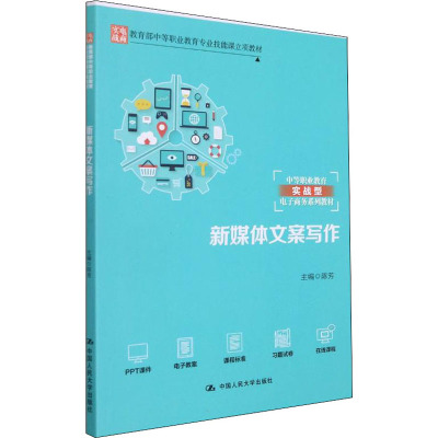 新媒体文案写作(教育部中等职业教育专业技能课立项教材;中等职业教育实战型电子商务系列教材)