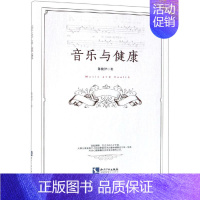 [正版]音乐与健康 陈俊伊 著 家庭保健 生活 知识产权出版社 图书