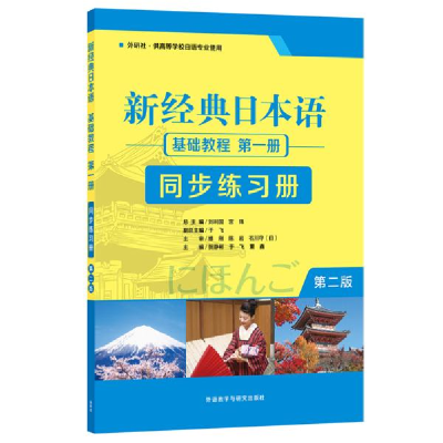 正版新书]新经典日本语基础教程第1册同步练习册 第2版贺静彬等9