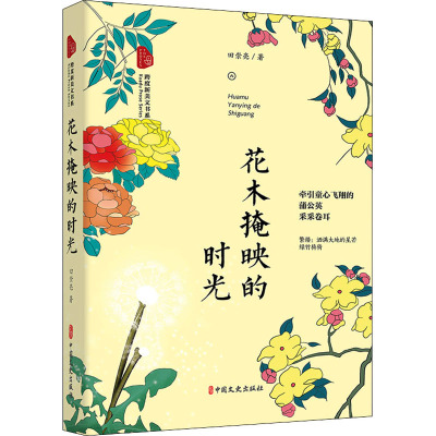 花木掩映的时光(跨度新美文书系)