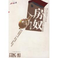 正版新书]房奴魏子9787806239483