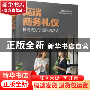 正版 高端商务礼仪:快速成为职场沟通达人 杨雅蓉 化学工业出版社