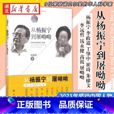 [正版]2021感动中国人物 从杨振宁到屠呦呦 科学天空里的华人巨星 杨建邺 著 本书介绍了几位获诺贝尔奖的华人科学家