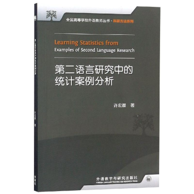 醉染图书第二语言研究中的统计案例分析20179787513533386
