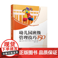万千教育学前 幼儿园班级管理技巧150 华纳等 著 中小学教辅