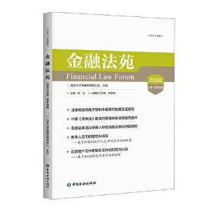 正版新书]金融法苑(2020总第一百零四辑)彭冰主编9787522010816