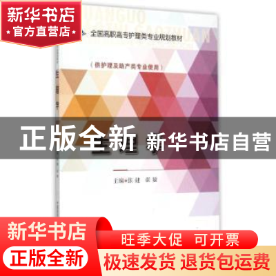正版 生理学 张健,张敏 中国医药科技出版社 9787506774680 书籍