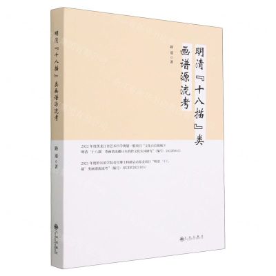 [N]明清十八描类画谱源流考(精)-9787522514208