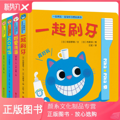 颜系图书-全套4册一玩再玩宝宝好习惯玩具书早教书幼儿益智动手认知翻翻书0-1-2-3岁婴儿推拉书行为启蒙洞洞书儿童书籍