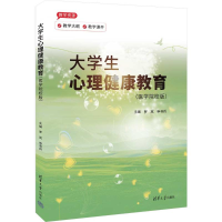 正版新书]大学生心理健康教育(医学院校版)罗岚、申寻兵、隋华