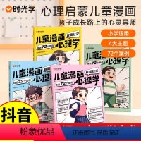[全四册]儿童漫画心理学 [正版]儿童漫画心理学全四册时光学小学生自助心理学读物让孩子走好成长的每一步一站式解决孩子难题