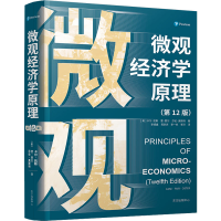 醉染图书微观经济学原理(2版)9787547318584