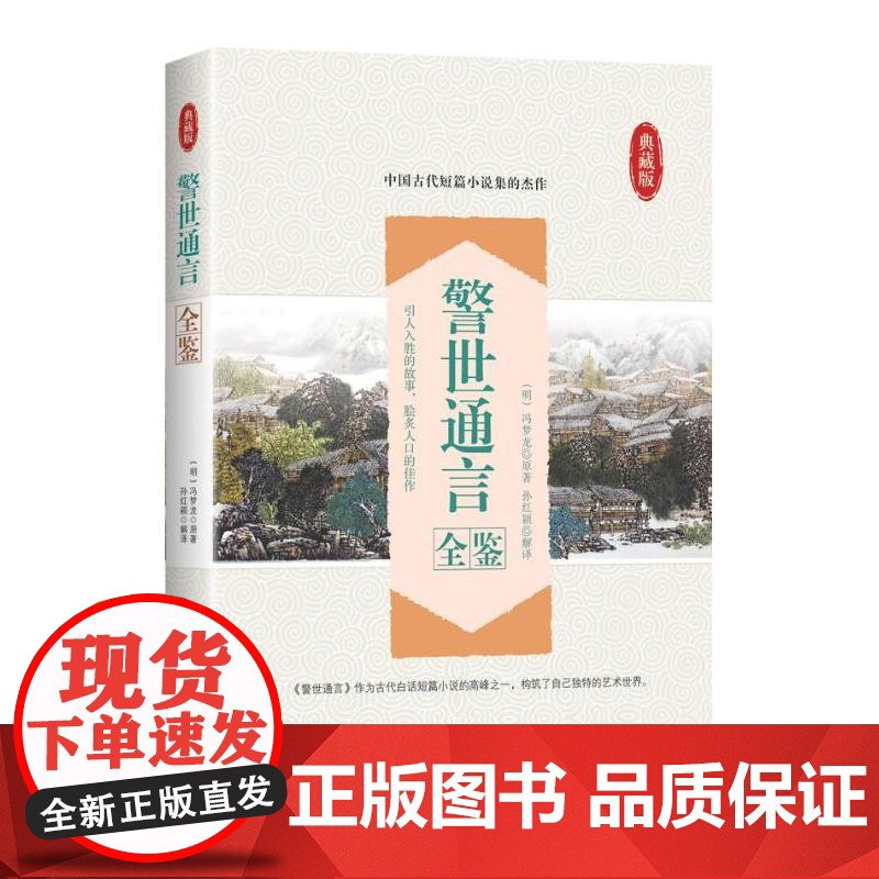 警世通言全鉴 冯梦龙著 孙红颖解译 中国纺织出版社 正版书籍