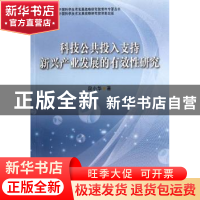 正版 科技公共投入支持新兴产业发展的有效性研究 段小华著 中国