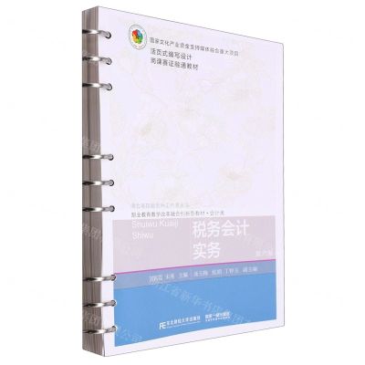 [N]税务会计实务(会计类第6版职业教育教学改革融合创新型教材)-9787565449505