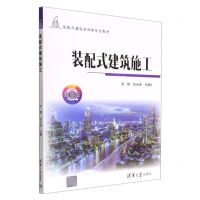 [N]装配式建筑施工(微课版装配式建筑系列新形态教材)-9787302615934