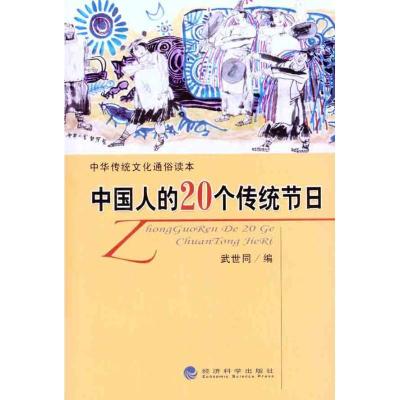 正版新书]中国人的20个传统节日武世同9787514111408