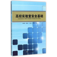 正版新书]高校实验室安全基础/朱莉娜朱莉娜//孙晓志//弓保津//