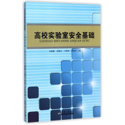 正版新书]高校实验室安全基础/朱莉娜朱莉娜//孙晓志//弓保津//