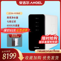 安吉尔(Angel)净水器商用净水机 智能控制适用奶茶店西餐厅酒店 安吉尔J2306-ROB60
