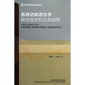 [M]系统功能语言学研究现状和发展趋势-9787513526630
