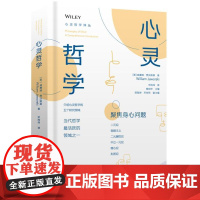 心灵哲学 精装 当代哲学最活跃的领域之一 介绍心灵哲学的五个研究领域 聚焦身心问题 9787511747228