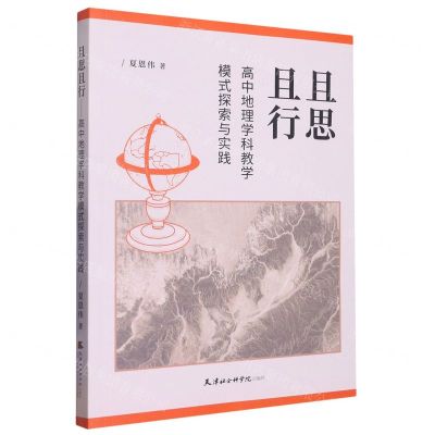 [N]且思且行(高中地理学科教学模式探索与实践)-9787556308248