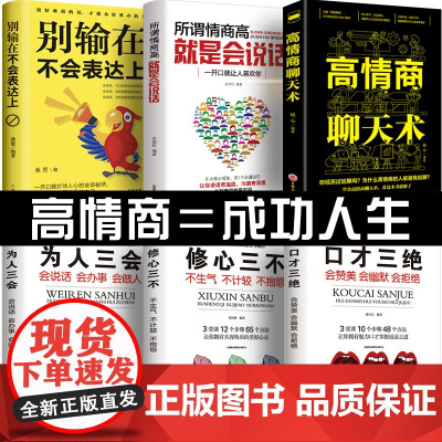 口才三绝正版全套6册为人三会修心三不 高情商聊天术如何提升口才说话技巧书籍所谓情商高就是会说话的艺术提高人际交往沟通书