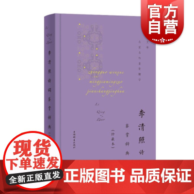 李清照诗词鉴赏辞典珍藏本中国文学名家名作鉴赏精华 上海辞书文学鉴赏辞典编纂中心宋代词人李清照经典宋词古代文学古典诗词选集