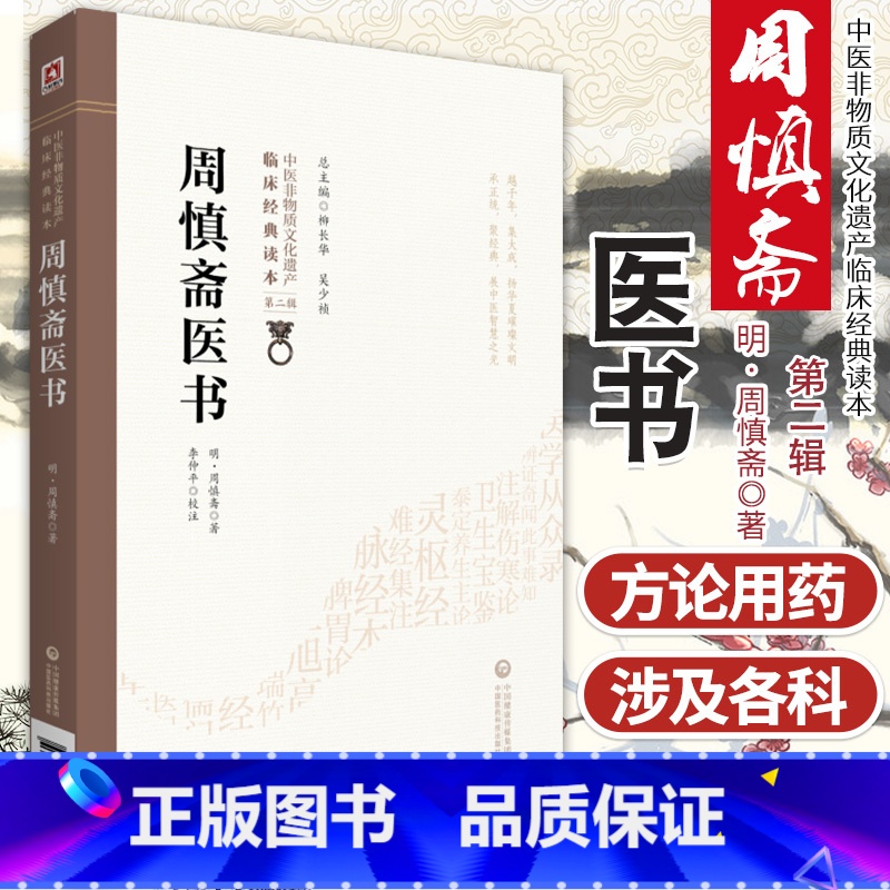 [正版]周慎斋医书明周之干周慎斋著中医临床临证经典综合类医著分列脉法用药论列中风伤寒虚损内科杂病详述病因病机证状分型治