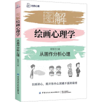 [M]图解绘画心理学 从画作分析心理-9787518094394