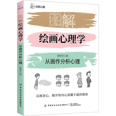[M]图解绘画心理学 从画作分析心理-9787518094394