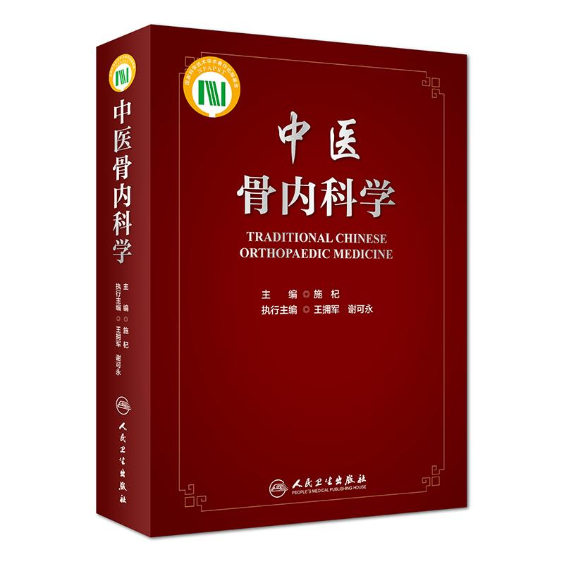醉染图书中医骨内科学(配增值)9787117275262