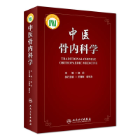 醉染图书中医骨内科学(配增值)9787117275262