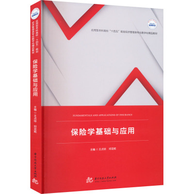 保险学基础与应用