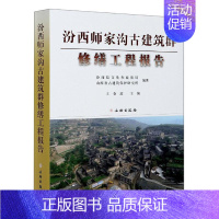 [正版]书籍 汾西师家沟古建筑群修缮工程报告(精) 者_王春波责_周成陈峰 文物出版社 旅游地图 97875010645