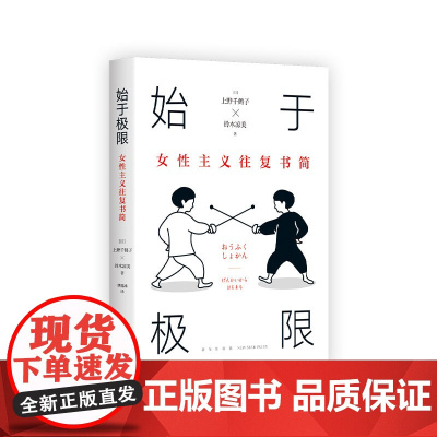 [限价29.5]始于极限:女性主义往复书简