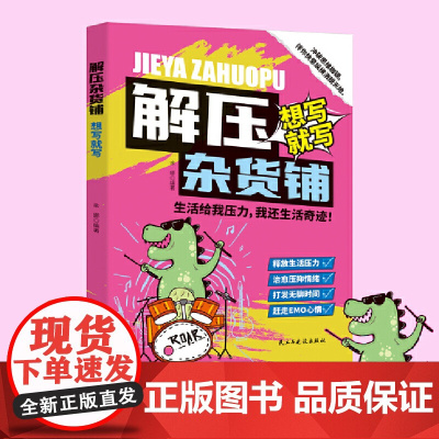 解压杂货铺.想写就写(一个充满魔力的地方。一个压力的释放站。在这里,书写成为最酷的解压方式,一支笔、一页纸,想写就写,畅