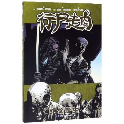 正版新书]行尸走肉(绝处逢生)(美)罗伯特·柯克曼|译者:神斩者天